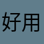 好用，希望普及到全国
