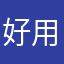 好用，开发方很不错