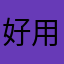 好用，很完美！但手机升级26.2后，点设置会闪退！