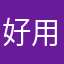 好用，推荐，我比较爱