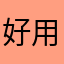 好用，海量资讯