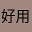 好用，满分送上