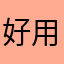 好用，爱用，开发者加油