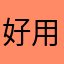好用，继续研究。