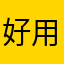 好用，非常实用！