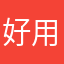 好用，非常流畅￼