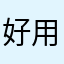 好用🍎