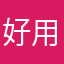 好用👌