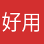 好用👍🏻👏🏻