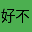 好用 不亏