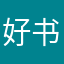 好用 书全