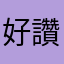 好用 讚app