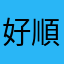 好用 順手