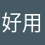 好用.....吧
