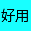 好用11119