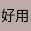 好用13hj