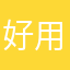 好用15234