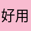 好用843