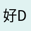 好用go o o o o o d