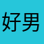 好男人2015