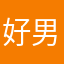好男人213