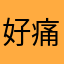 好痛苦。￼