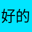 好的…