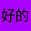 好的一次机会发挥
