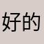 好的一首诗