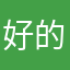 好的不好接电话