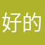 好的不对不对互相喜欢