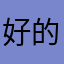 好的不对不对八点半
