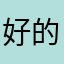 好的不得了真的咧是的军零真六