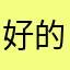 好的东西我也觉得