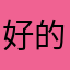 好的东西我都不想再买了个小裙子，你在