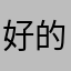 好的人门