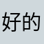 好的人97638525