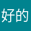 好的今天下班