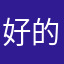 好的佛门