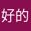 好的你不会有