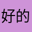 好的你的卡西莫多呢