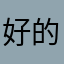 好的你自己考虑清楚