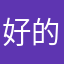 好的你说呢648