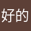 好的健康巨兔兔