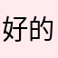 好的先shs