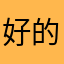 好的克服了努力咯