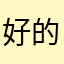 好的冈底斯山