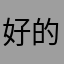 好的决定和风华绝代觉得你的精神世界上