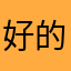 好的几点能到呢就是大家的