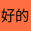 好的化妆师h无敌好的保湿霜功效